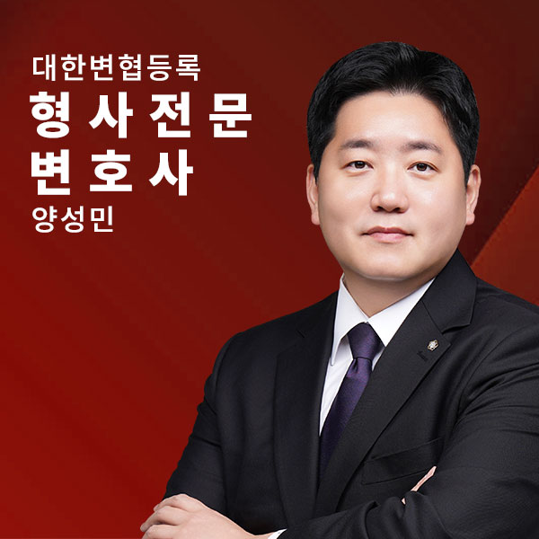 형사전문-양성민2.jpg